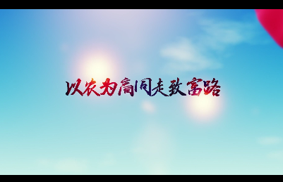 以農(nóng)為商同走致富路