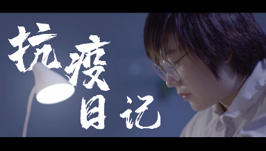 抗疫日記