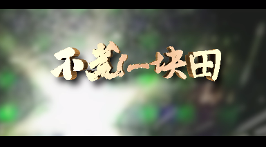 不荒一塊田