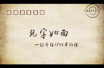 見字如面 —— 一封寄往1938年的信
