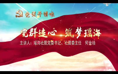 黨群連心 筑夢瑤海