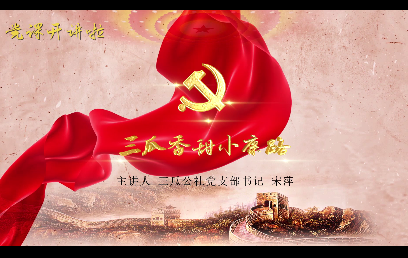 三瓜香甜小康路