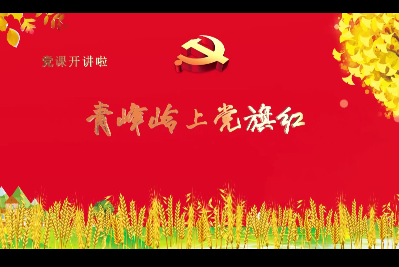 青峰嶺上黨旗紅