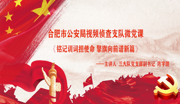 銘記訓詞擔使命 擎旗向前譜新篇