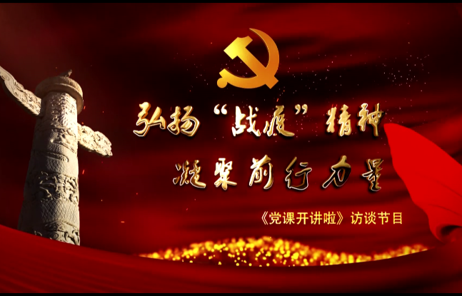 弘揚“戰(zhàn)疫”精神  凝聚前行力量